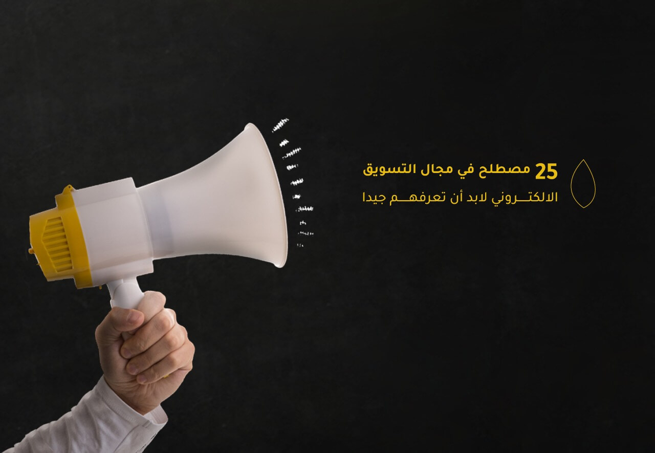 25 مصطلح في مجال التسويق الالكتروني لابد أن تعرفهم جيدا