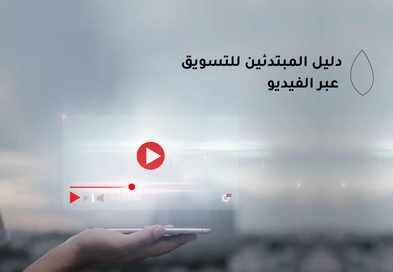 دليل المبتدئين للتسويق عبر الفيديو